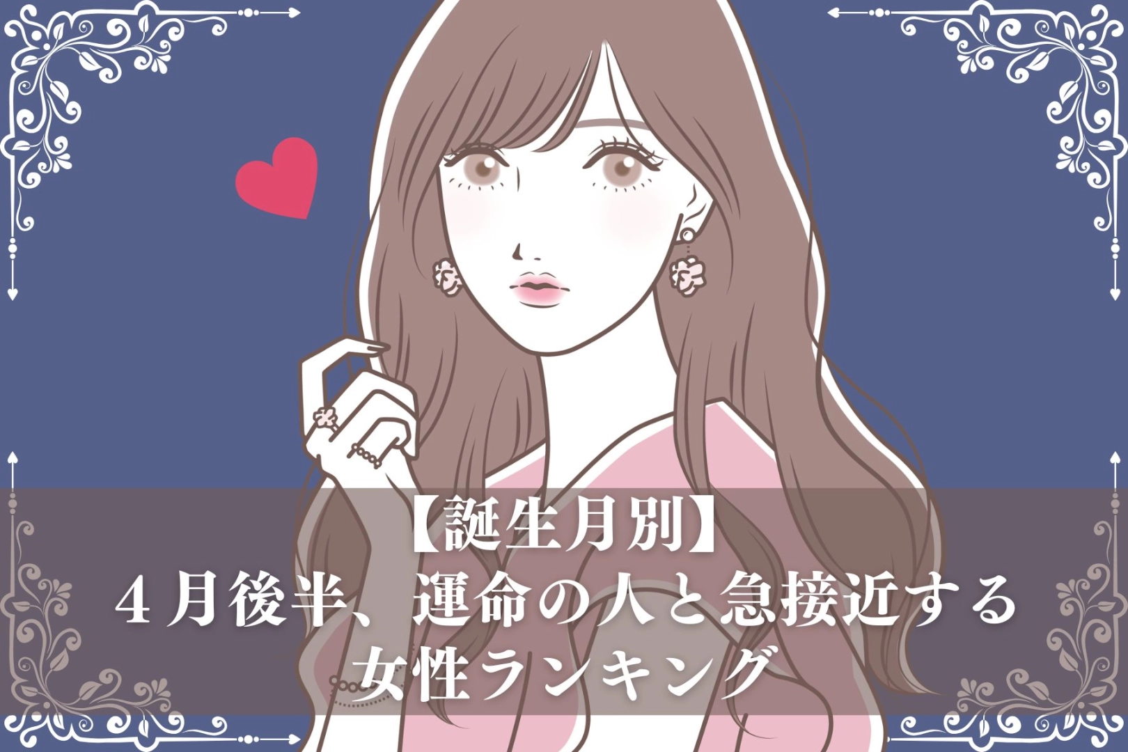 【誕生月別】４月後半、運命の人と急接近する女性ランキング＜最下位～第１０位＞