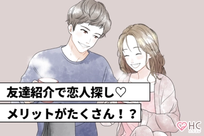 【紹介して？】友達経由で恋人探しをするメリットとは？第３位：安心感、第２位：共通の話題、第１位は...？