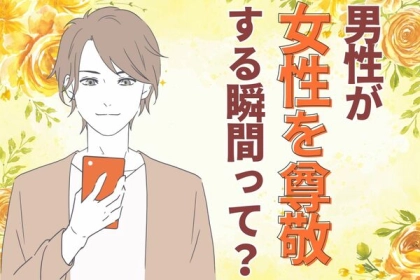 好印象を与えたい♡男性が「女性を尊敬する瞬間」