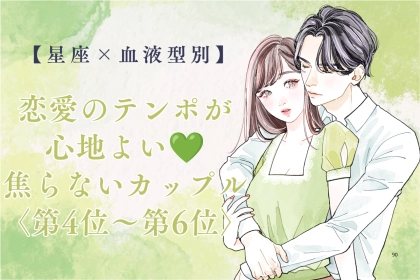 【星座×血液型別】恋愛のテンポが心地よい♡焦らないカップルランキング＜第４位〜第６位＞