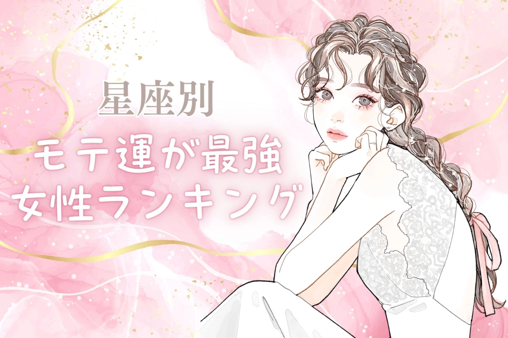 【星座別】2月上旬、モテ運が超最高な女性ランキング＜第１位～第３位＞