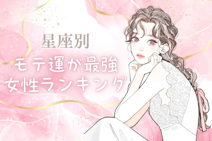 【星座別】2月上旬、モテ運が超最高な女性ランキング＜第１位～第３位＞