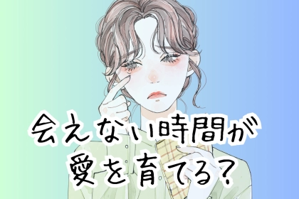 会えない時間が愛を育てる？長続きカップルが一人時間にやっている３つの習慣