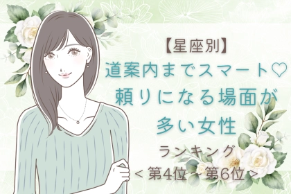 【星座別】道案内までスマート♡頼りになる場面が多い女性ランキング＜第４位〜第６位＞