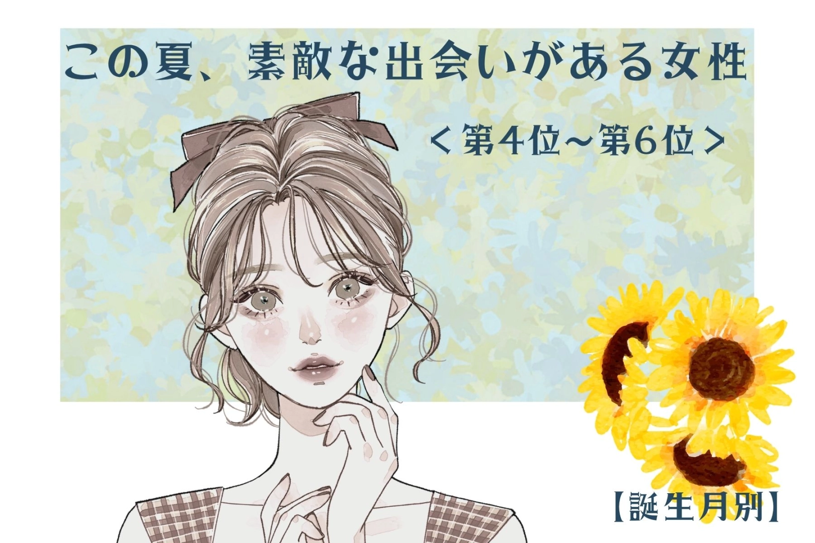 【誕生月別】この夏、素敵な出会いがある女性ランキング!<第4位〜第6位>