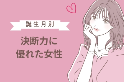 【誕生月別】人生が好転しがち！「決断力」に優れた女性ランキング＜第１位〜第３位＞