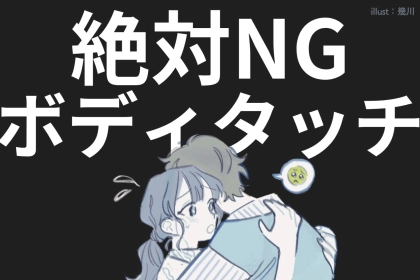 「NGなことが多すぎる...」付き合う前の男性にやってはいけないボディタッチ