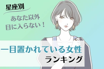 【星座別】あなた以外目に入らない！「一目置かれている女性」ランキング＜第４〜６位＞