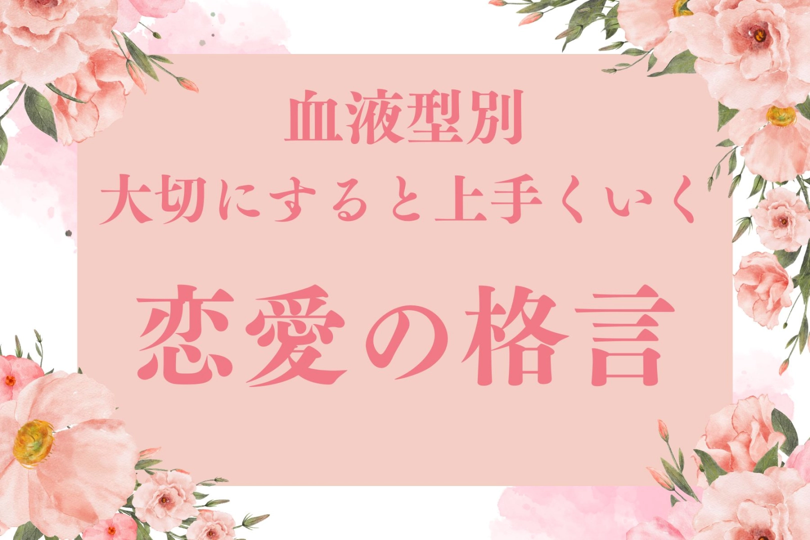 【血液型別】大切にすると上手くいく「恋愛の格言」<O型・B型>