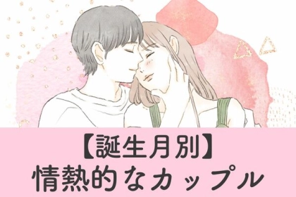 【誕生月別】燃え上がる恋をしよう♡情熱的なカップル＜第４位〜第６位＞