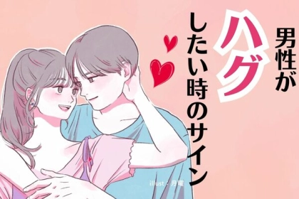 彼の気持ちを読み取ろう♡男性の「ハグしたい」サイン！第３位：目が合う、第２位：声が柔らかく、第１位は...？