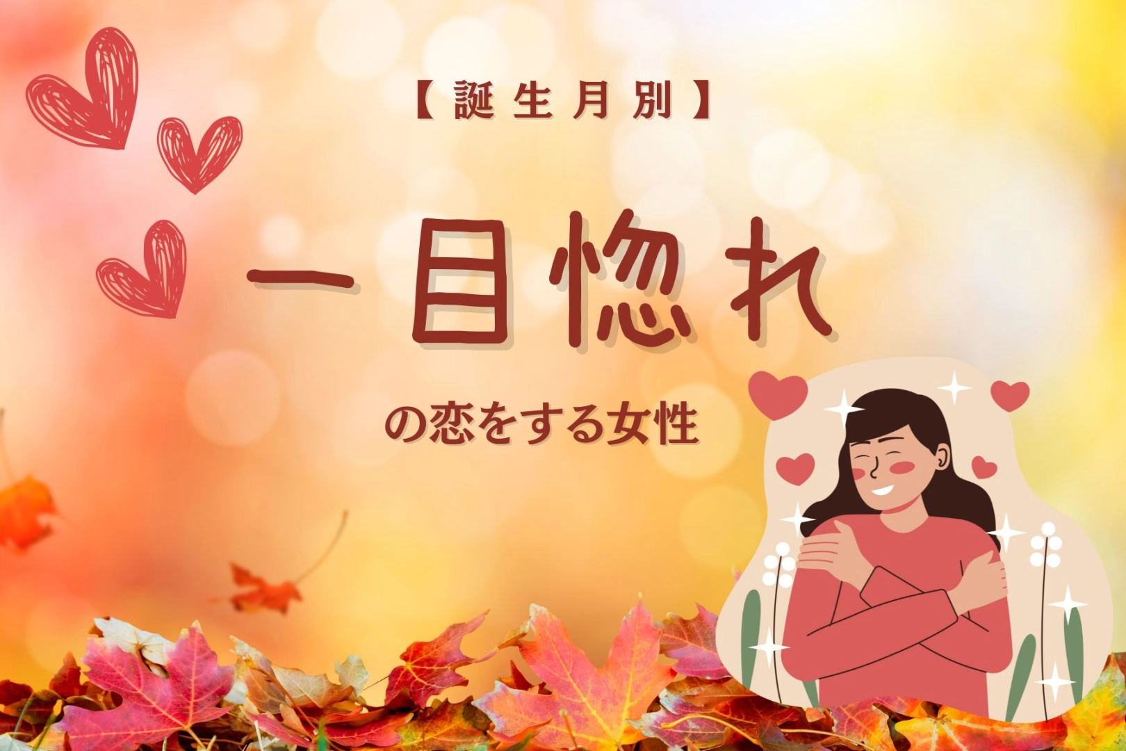 【誕生月別】この秋、一目惚れの恋をする女性ランキング＜第１位～第３位＞