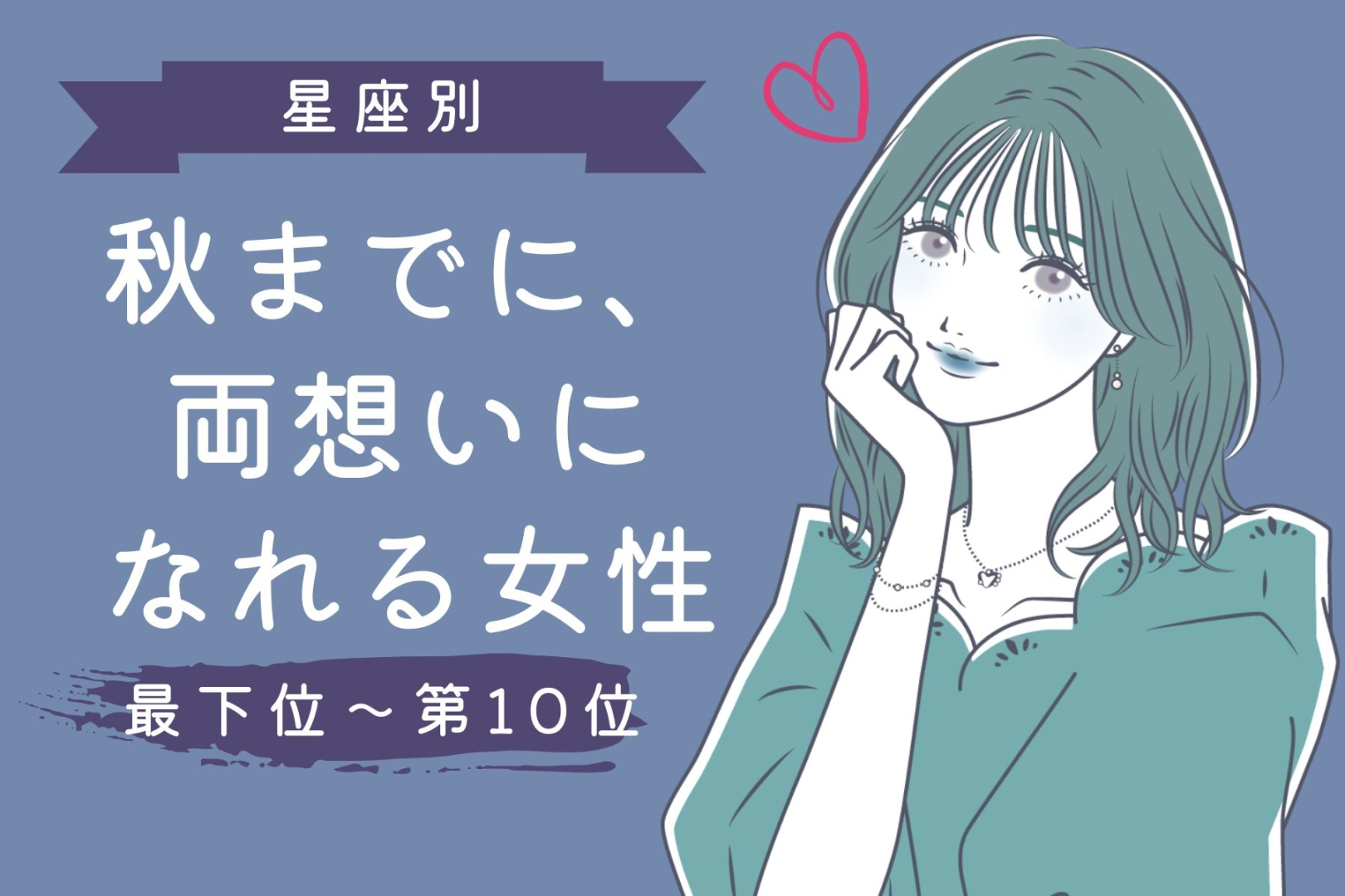 【星座別】秋までに、両想いになれる女性ランキング＜最下位～第１０位＞