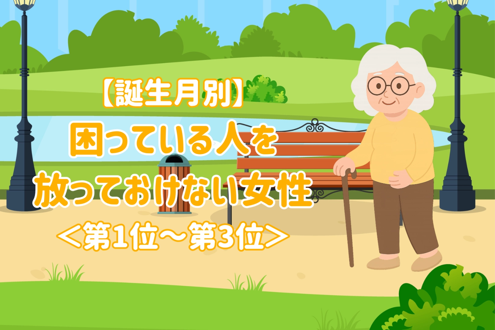 【誕生月別】困っている人を放っておけない女性ランキング＜第１位～第３位＞