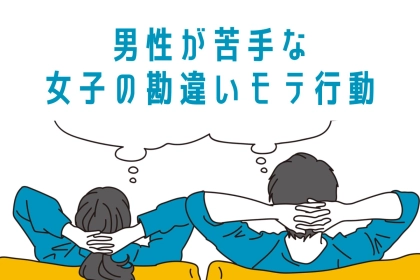 可愛いと思ってるのは自分だけ？男性が苦手な女子のモテ勘違い