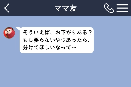 「お下がりある？」と送ってくるママ友に、私は数日返信できずにいた話