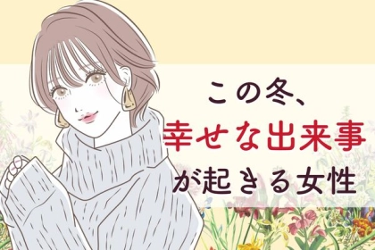 【星座別】寒さなんて関係ない！この冬、「幸せな出来事が起きる女性」＜第４～６位＞
