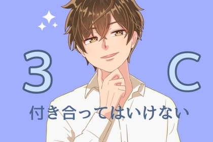 これって本当なの？"付き合ってはいけない３C"とは