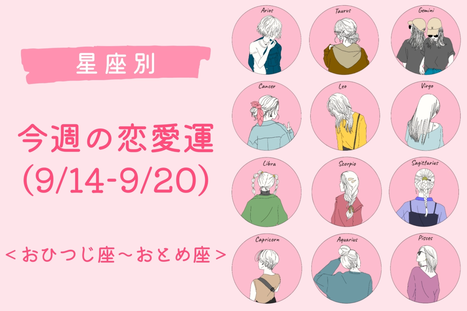 【星座別】今週の恋愛運(9/14-9/20)＜おひつじ座〜おとめ座＞