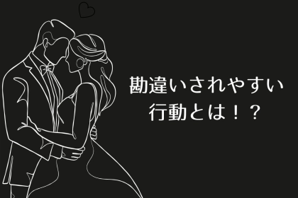 付き合ってみたらなんか違う…勘違いされやすい行動とは！？