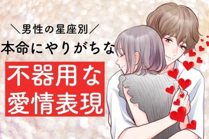 男性の星座でわかる！本命にやりがちな【不器用な愛情表現】＜てんびん座〜うお座＞