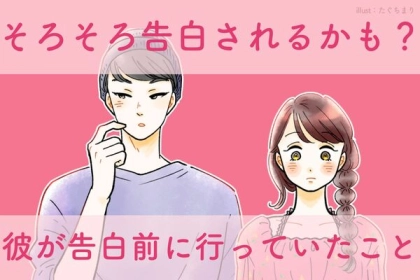 そろそろ告白されるかも？彼が告白前に行っていたこと３選