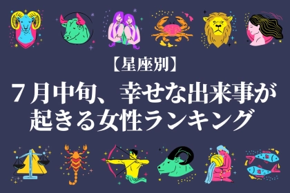 【星座別】７月中旬、幸せな出来事が起きる女性ランキング♡＜第４位～第６位＞