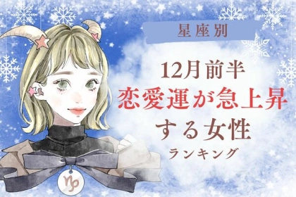 【星座別】モテ期到来♡１２月前半、「恋愛運が急上昇する女性」＜第１〜３位＞