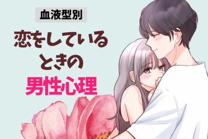 男性の血液型でわかる！恋をしているときの「男性心理」〈A型・AB型〉