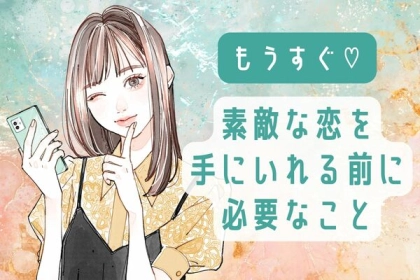 「理想の人に出会える♡」今から始められる【恋活】の第一歩