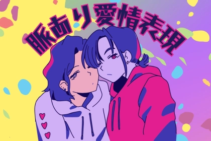 初対面の男性が、脈アリの時にやってくる愛情表現って？