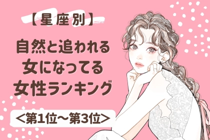 【星座別】自然と「追われる女」になってる魅力的な女性ランキング＜第１位～第３位＞