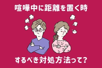 ただ話さないだけではダメ。喧嘩中カップルが「距離を置く」時にすべきこと