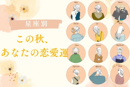 【星座別】2025年の秋、あなたの恋愛運＜おひつじ座～おとめ座＞
