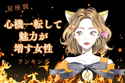 【星座別】９月、心機一転して魅力が増す女性ランキング＜第１位～第３位＞