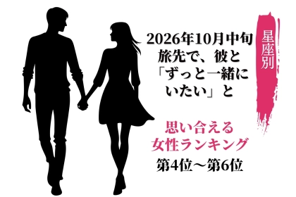 【星座別】2026年10月中旬、旅先で、彼と「ずっと一緒にいたい」と思い合える女性ランキング＜第４位～第６位＞