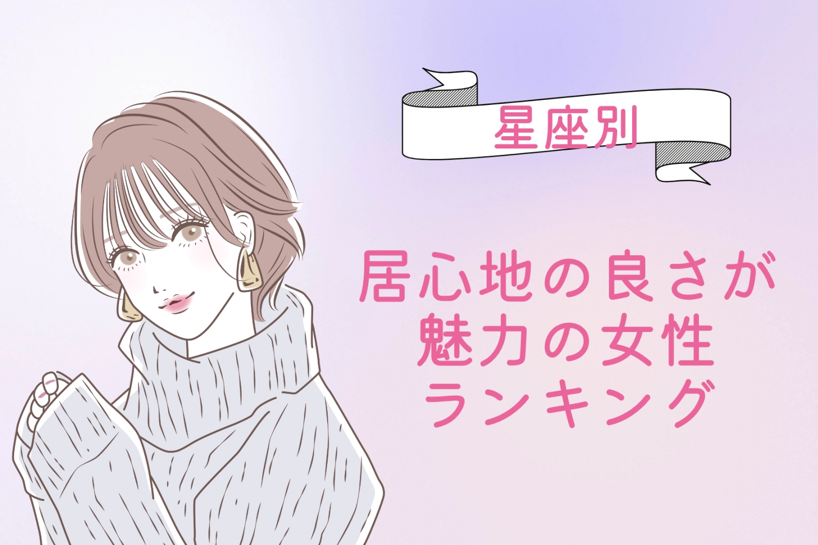 【星座別】「この子と一緒にいたい」居心地の良さが魅力の女性ランキング＜第４位〜第６位＞