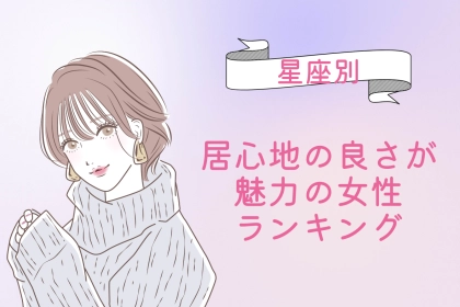 【星座別】「この子と一緒にいたい」居心地の良さが魅力の女性ランキング＜第４位〜第６位＞