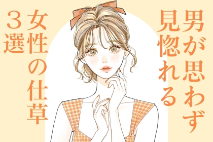 好きじゃなくてもキュンとした。男性が思わず見惚れる女性の仕草