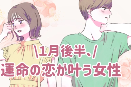 【星座別】2026年１月後半、運命の恋が叶う女性ランキング＜第４位～第６位＞