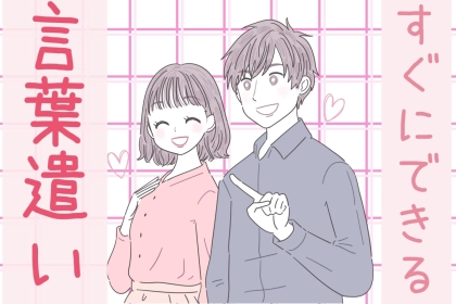 「モテる女性が日々やっている！」すぐにできる、ちょっとした言葉遣いへの意識
