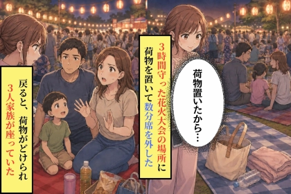 3時間守った花火の場所を奪われた私。子どもの一言