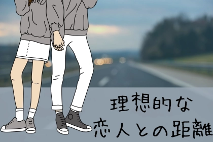 男性が「もっと触れたい...」と思う、彼女との距離は何センチ？