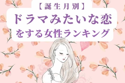【誕生月別】「ドラマみたいな恋を経験する女性」ランキング〈第４位～第６位〉