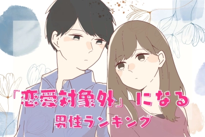 【対象外認定】男性が「恋愛対象外」にしてしまう女性の条件