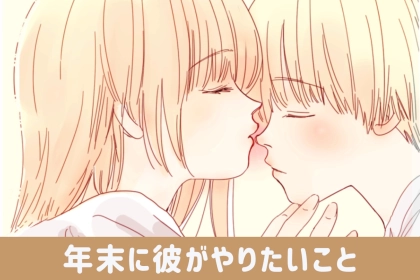 一番は初詣じゃなくて...男性が、彼女と年越しで「本当にしたいこと３選」