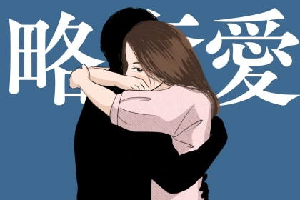 【誕生月別】危ないほど燃えてくる...！「略奪愛が辞められない女性」ランキング＜第１位～第３位＞