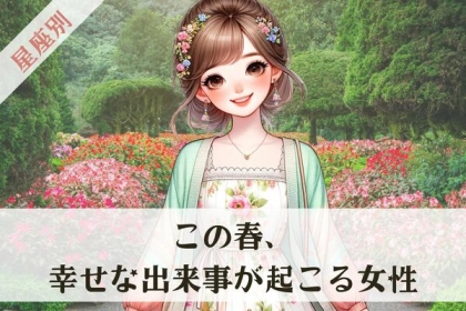 【星座別】風向き変わる？「この春、幸せな出来事が起きる女性」ランキング〈第４位～第６位〉