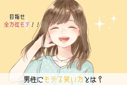 モテ女は皆やってる♡【男性にモテる笑い方】第３位：目を細めて笑う、第２位：声を出して笑う、第１位は...？