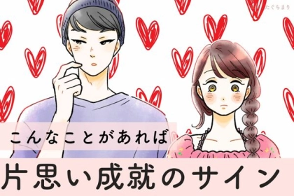 見逃し厳禁♡【片思いが結ばれるサイン】第３位：話すときニコニコしてくれる、第２位：視線が合う、第１位は...？